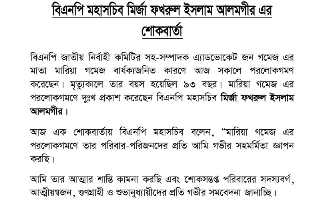 বিএনপি সহ-সম্পাদকের মাতৃবিয়োগে মহাসচিবের শোক